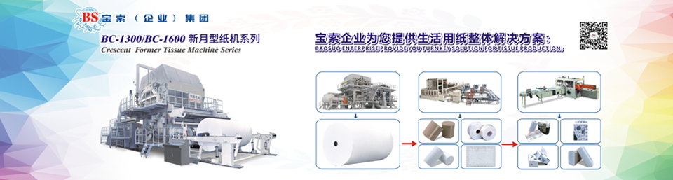 bat365在线体育·(中国)官网机械——20年卫生纸生产线专家