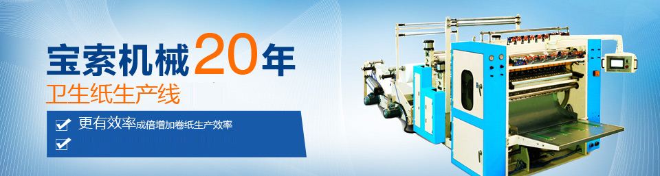bat365在线体育·(中国)官网机械20年卫生纸生产线专家